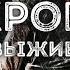 Схрон 2 Дневник выживальщика Главы 58 60 Александр Шишковчук Постапокалипсис Аудиокнига