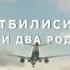 Баку Тбилиси Баку Из цикла передач Грани толерантности