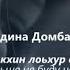 Мадина Домбаева Ас кхин лоьхур вац Чеченский и русский текст