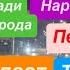 Днепр Стерненко Ухылянт Чиновники Штурмуют Посадку Трамп Отдаст Донбасс Днепр 6 ноября 2024 г