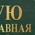 ДМИТРИЙ ХВОРОСТОВСКИЙ ВЕРУЮ ПРАВОСЛАВНАЯ ДУХОВНАЯ МУЗЫКА ИЗБРАННАЯ КОЛЛЕКЦИЯ