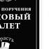 Борис Акунин Особые поручения Пиковый валет