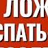 Последствия если поздно ложиться спать Торсунов лекции