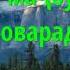 Тафсири ояти 256 сураи Бақара Ла Икроҳа фид дин Абу Суҳайб