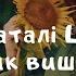 Рушник вишиваний Наталія Цар Українські пісні Пісні про Україну День вишиванки 2020