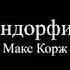 Макс Корж Эндорфин Текст песни слова Lyrics