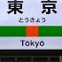 JR東京駅 旧発車メロディー JR SH 1 1 2 3 3 3 5 1 2 1 ドリームパーク のぞみチャイム Verde Rayo V2 Twilight