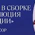 Лекция Андрея Безрукова Мир нуждается в сборке по новому Эволюция против революции