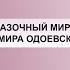 Сказочный мир Владимира Одоевского