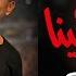 Amr Diab Elly Bena Official Lyric Video عمرو دياب اللي بينا كلمات