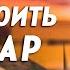 КАК не УСТРОИТЬ ПОЖАР Юрий Бондаренко Гори но не выгорай внутри