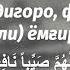 Ёмгир ёгаетканда укиладигон дуо