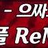 나이트클럽 음악 신화 으싸으싸 리플 ReMix