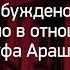 Возбуждено уголовное дело в отношении Рауфа Арашукова