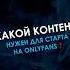 КАКОЙ контент снимать на онлифанс Shorts