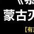 有声书 隳三都 上 蒙古灭金围城史