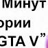 9 Минут Шизотеории игроков о GTA 5