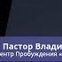 Пастор Владимир Колесников Увидеть богатого Бога