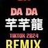 芊芊龍 Da Da Da 甜妹版 Bản Full Remix Hot Tiktok Douyin 2024