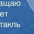 Зоя Чернышева Вам возвращаю Ваш портрет Радиоспектакль 1988