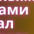 СЕГОДНЯ Я СЧАСТЛИВА ДО ОТВАЛА Любовные Истории Аудио Рассказ