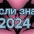 Танцуй если знаешь этот тренд 2024 года глобальныерекомендации ставьлайк тренды2024