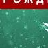 Рождественский спектакль 2024 Восемь чудес Рождества