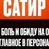 Про боль и обиду на отца Что главное в персонажах для пародий Илья Сатир