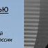 Андрей Безруков О внутренней и внешней политике США