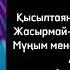 Нұрбақыт Қарағай ЕҢСЕМ МЕНІҢ Қысылтаяң сәттерде саған келдім Жасырмай ақ халімді КАРАОКЕ