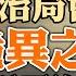 政治局会议的诡异之处 因为栗战书 闭关锁国 习近平没有B计划 西安模式推向全国 社会面清零与 反诈APP 政论天下第584集 20220106 天亮时分