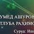 Умед Ашуров Матлуба Рахимова Ишки ту Umed Ashurov Matluba Rahimova Ishqi Tu 2021