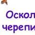 М Пляцковский Сказка Осколок луны на черепичной крыше Из книги Солнышко на память Слушать