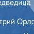 Лев Толстой Большая медведица Сказка Читает Дмитрий Орлов 1947