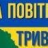 КАРТА ПОВІТРЯНОЇ ТРИВОГИ НОВИНИ ОНЛАЙН