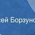 Юрий Казаков Ночь Рассказ Читает Алексей Борзунов 1984