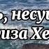 101 мысль несущая силу 1 часть Луиза Хей Исцеляющая сила мысли