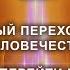 Резонанс Шумана Квантовый переход Земли и человечества Кто сможет перейти в новый мир Часть 1