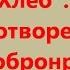 Хлеб Стихотворение Н Н Добронравова Полная версия