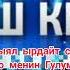 Жаш Кыял тобу 2000жыл Жаш Кыял ырдайт сиздерге Оо менин Гулум