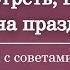 Бонус выпуск что смотреть читать и есть на январских праздниках 2025