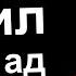 Шесть правил Реддит ноу слип