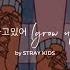 Stray Kids 스트레이 키즈 잘하고있어 Grow Up Eng Lyrics