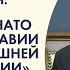 Мнение эксперта Славенко Терзич об агрессии НАТО против Югославии и текущей политике Сербии