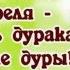 1 апреля День Смеха День Дурака Весёлое поздравление шутка