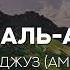 Ахмад аль Анчихи 30 джуз амма суры 78 114 Красивое чтение Корана