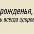 Искреннее поздравление для свекра с днем рождения Super Pozdravlenie Ru