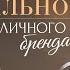 Любой человек может достичь любых результатов Личный бренд Как быть востребованным в профессии