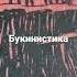 В Мухина Петринская Встреча с неведомым Изд во Детская литература Москва 1969г 367с 487 руб