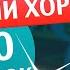 С НИМИ ПЕЛ ВЕСЬ ЗАЛ Народный хор в 1000 человек Группа САДко Вишня белоснежная